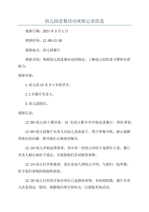幼儿园进餐活动观察记录优选