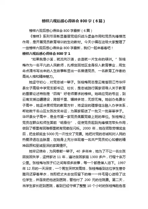 榜样六观后感心得体会800字（6篇）