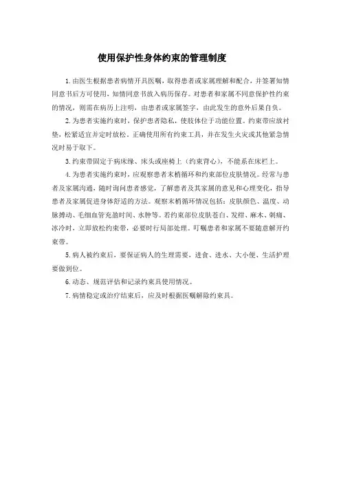 使用保护性身体约束的管理制度