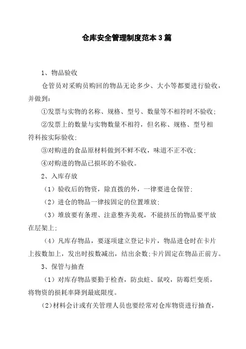 仓库安全管理制度范本3篇