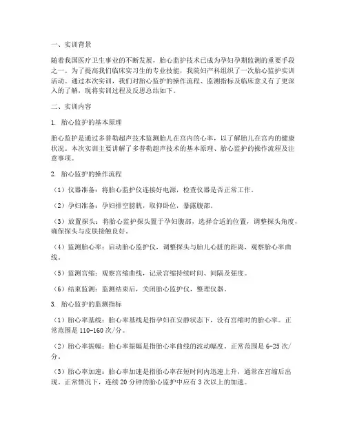 胎心监护实训报告反思总结