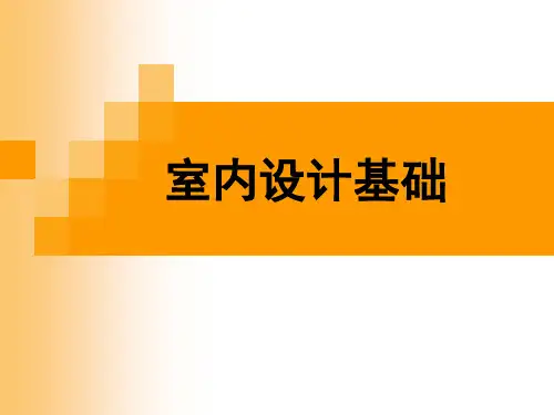 室内设计的基础--空间造型设计
