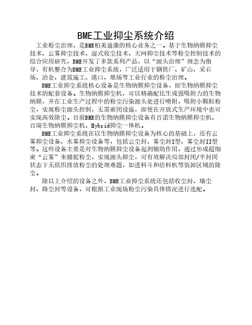 BME工业抑尘系统介绍