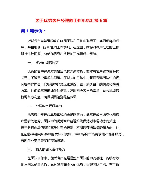 关于优秀客户经理的工作小结汇报5篇