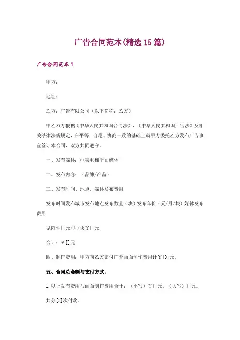 广告合同范本(精选15篇)