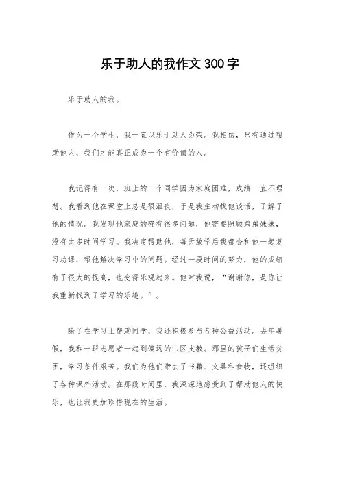 乐于助人的我作文300字