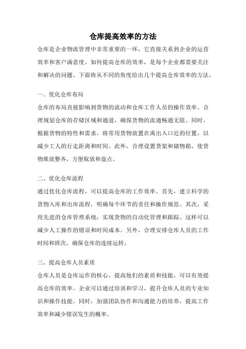 仓库提高效率的方法
