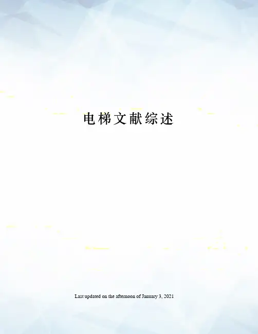 电梯文献综述