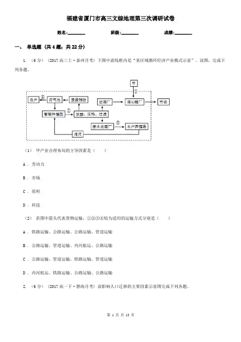 福建省厦门市高三文综地理第三次调研试卷