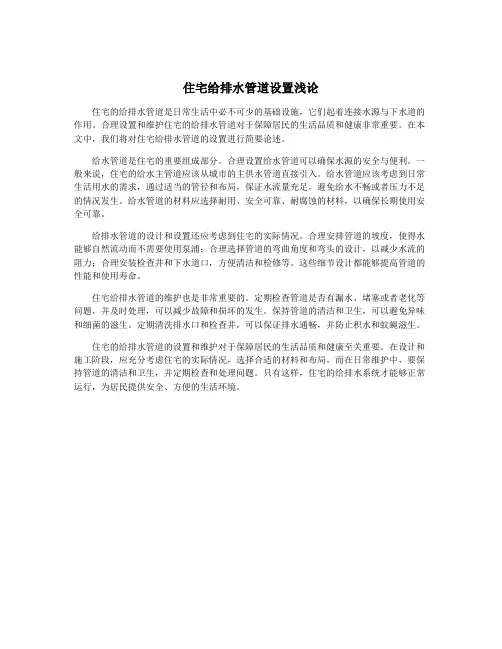 住宅给排水管道设置浅论