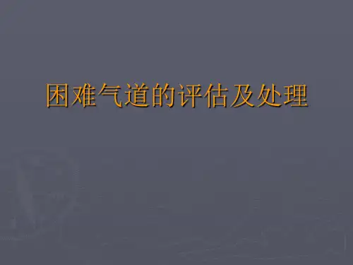 困难气道的评估及处理