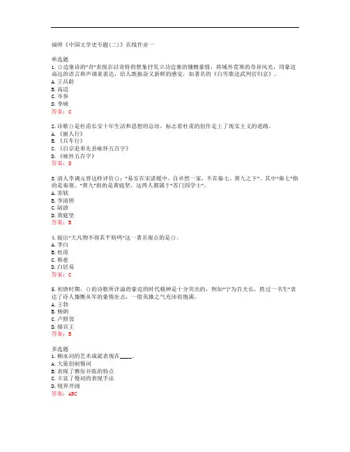 38914福建师范大学福师《中国文学史专题(二)》在线作业一答案