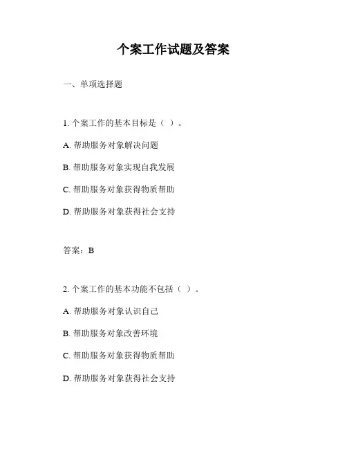 个案工作试题及答案