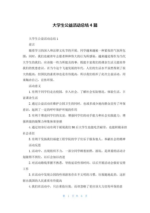 大学生公益活动总结4篇