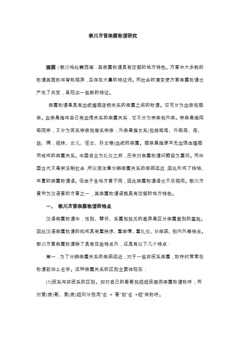 黎川方言亲属称谓研究