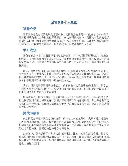 国贸竞赛个人总结