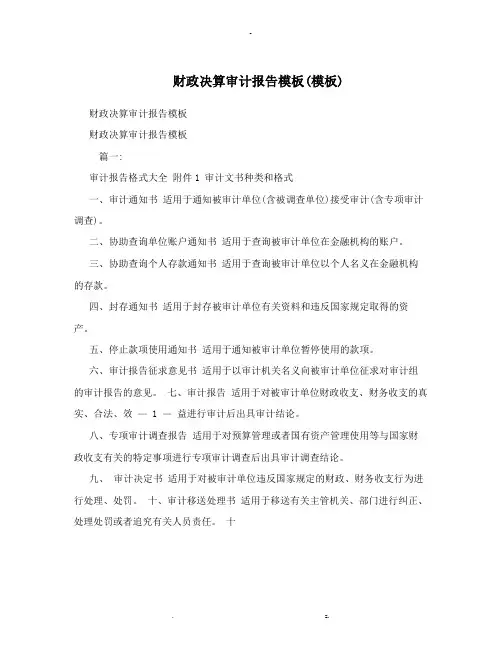 财政决算审计报告模板