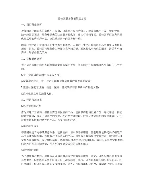 碧桂园服务营销策划方案