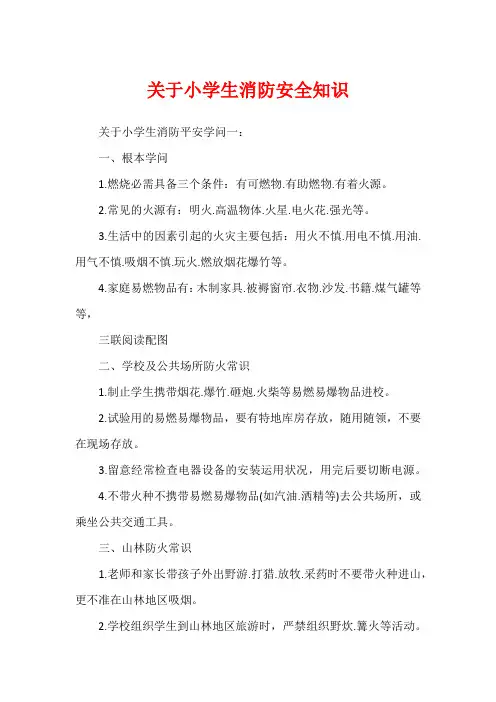 关于小学生消防安全知识