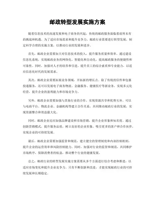 邮政转型发展实施方案