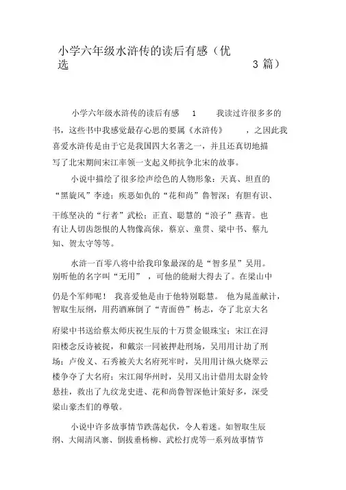 小学六年级水浒传的读后感(3篇)