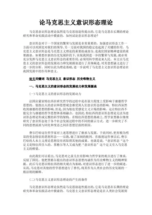 最新 论马克思主义意识形态理论-精品