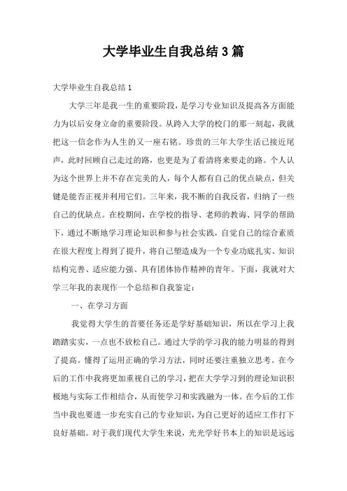 大学毕业生自我总结3篇