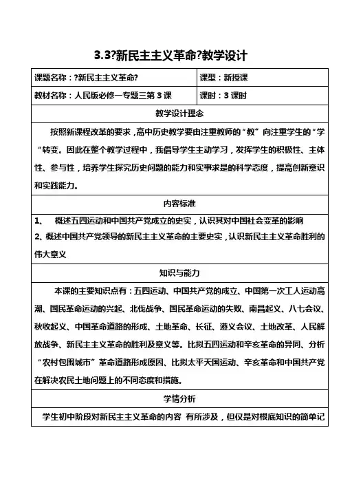 2021-2022学年人民版必修1 专题三 三 新民主主义革命  教案
