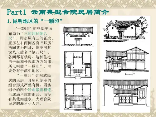 云南合院民居ppt课件