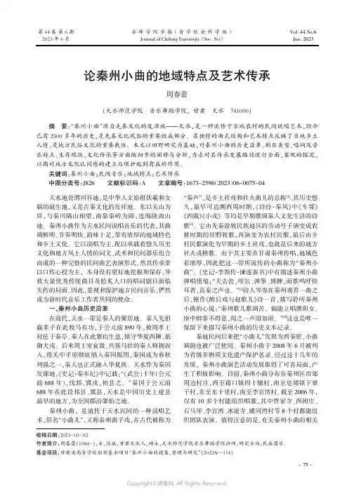 论秦州小曲的地域特点及艺术传承