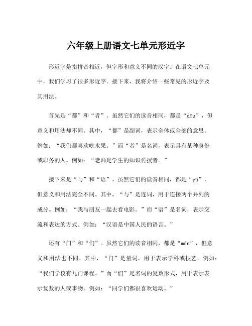 六年级上册语文七单元形近字