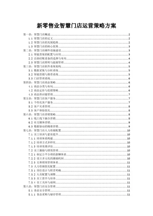 新零售业智慧门店运营策略方案