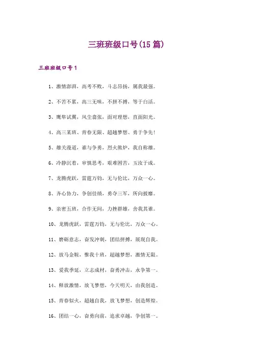 三班班级口号(15篇)