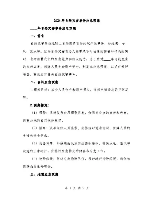 2024年自然灾害事件应急预案(三篇)