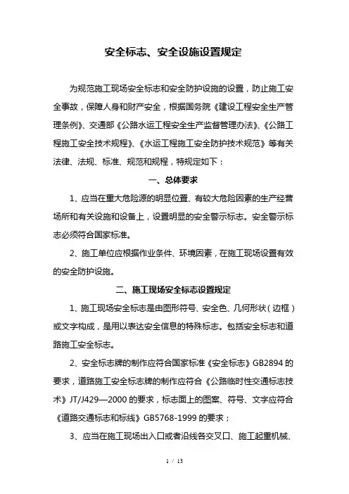 安全标志、安全设施设置规定