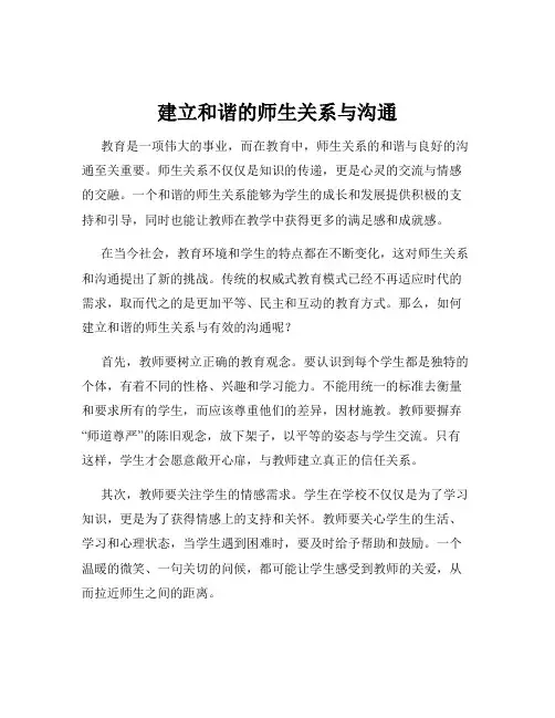 建立和谐的师生关系与沟通