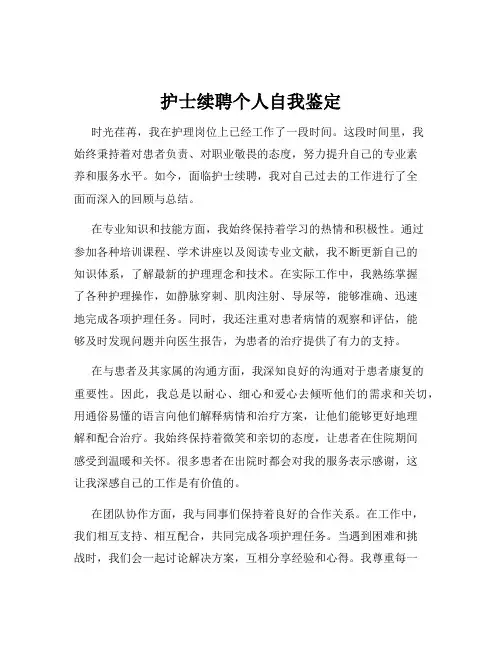 护士续聘个人自我鉴定