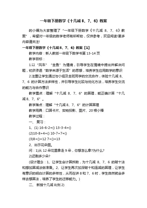一年级下册数学《十几减8、7、6》教案