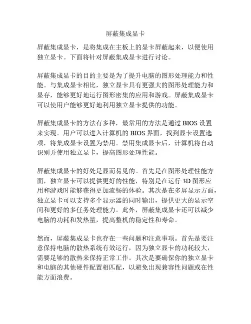 屏蔽集成显卡