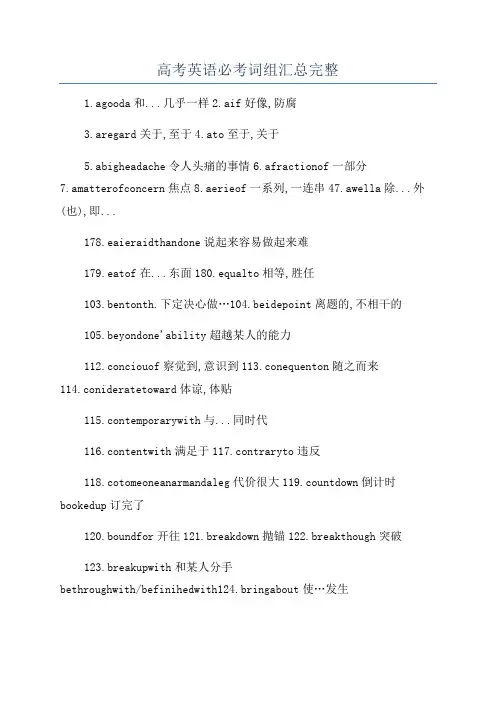 高考英语必考词组汇总完整