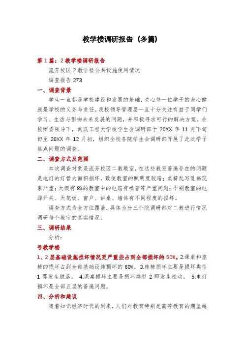 教学楼调研报告(多篇)