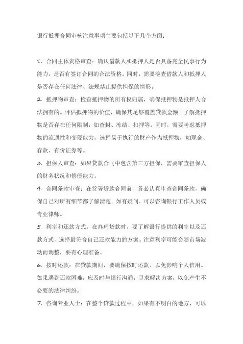 银行抵押合同审核注意事项