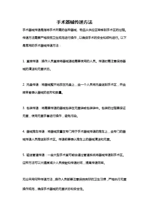 手术器械传递方法