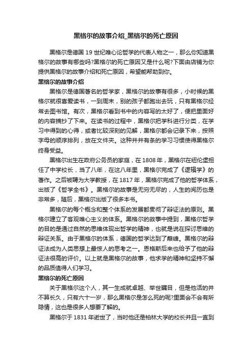 黑格尔的故事介绍_黑格尔的死亡原因