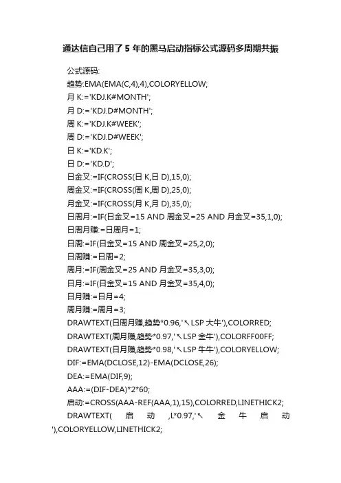 通达信自己用了5年的黑马启动指标公式源码多周期共振