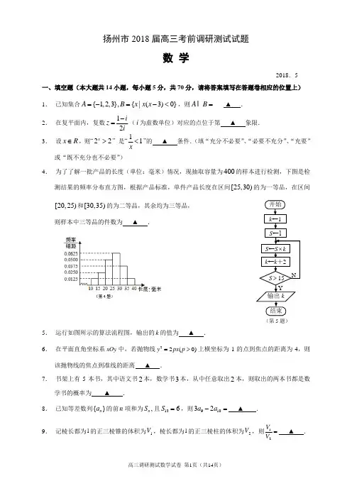 江苏省扬州市2018届高三5月第四次模拟考试数学试题及答案