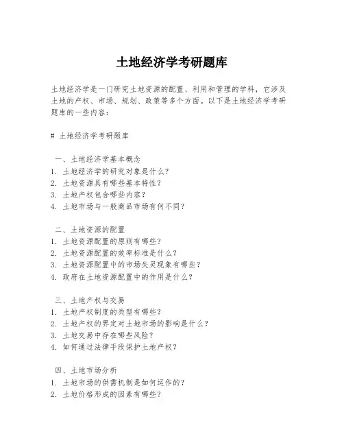 土地经济学考研题库