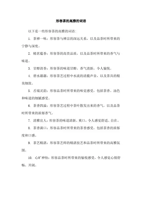 形容茶的高雅的词语