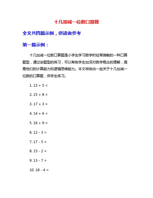 十几加减一位数口算题