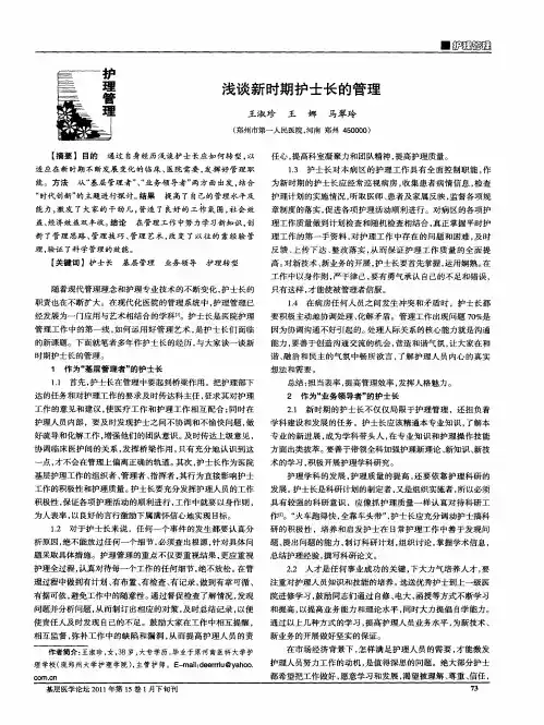 浅谈新时期护士长的管理